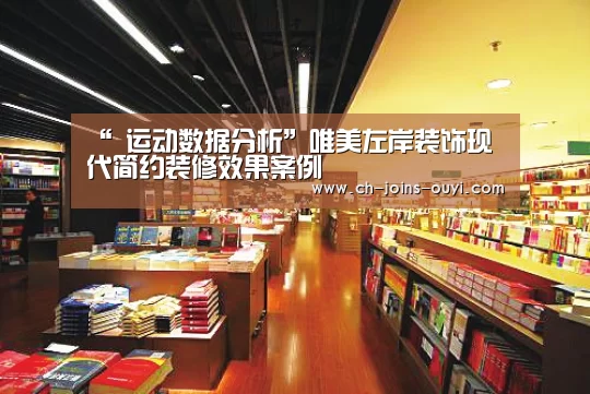 “ 运动数据分析”唯美左岸装饰现代简约装修效果案例(图1) 体育资讯