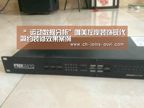 “ 运动数据分析”唯美左岸装饰现代简约装修效果案例(图3) 体育资讯