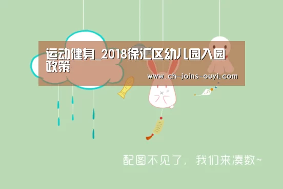 运动健身_2018徐汇区幼儿园入园政策(图1) 体育赛事