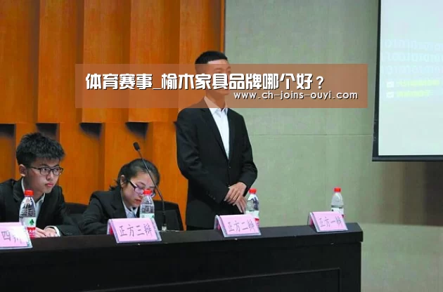 体育赛事_榆木家具品牌哪个好?(图1) 智能训练
