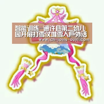 智能训练-通许县第二幼儿园开展打雪仗堆雪人户外活动(图2) 运动数据分析