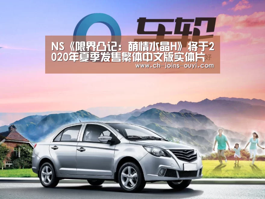 NS《限界凸记:萌情水晶H》将于2020年夏季发售繁体中文版实体片【欧亿体育】(图2) 体育赛事