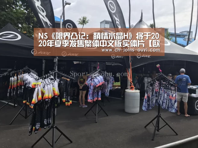 NS《限界凸记:萌情水晶H》将于2020年夏季发售繁体中文版实体片【欧亿体育】(图3) 体育赛事