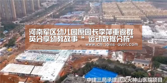 河南军区幼儿园原园长李萍重返群英分享幼教故事“ 运动数据分析”(图1) 运动数据分析