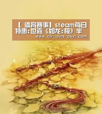 【 体育赛事】steam每日特惠:世嘉《如龙:极》半折仅售62元(图1) 运动健身