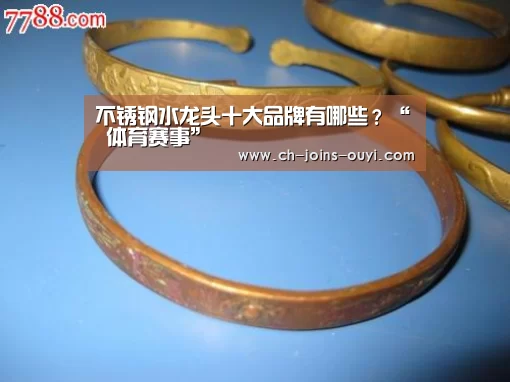 不锈钢水龙头十大品牌有哪些?“ 体育赛事”(图1) 智能训练