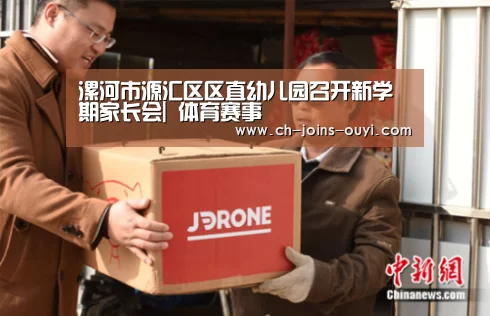 漯河市源汇区区直幼儿园召开新学期家长会| 体育赛事(图3) 运动健身