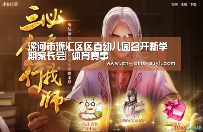 漯河市源汇区区直幼儿园召开新学期家长会| 体育赛事(图1) 体育资讯