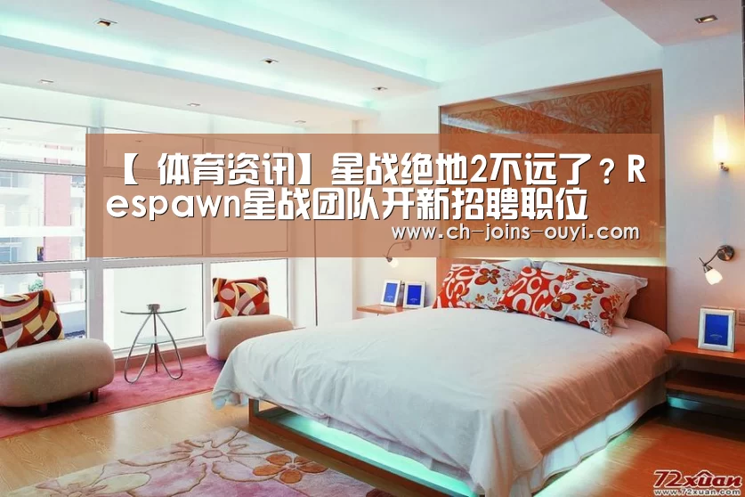 【 体育资讯】星战绝地2不远了?Respawn星战团队开新招聘职位(图3) 运动健身
