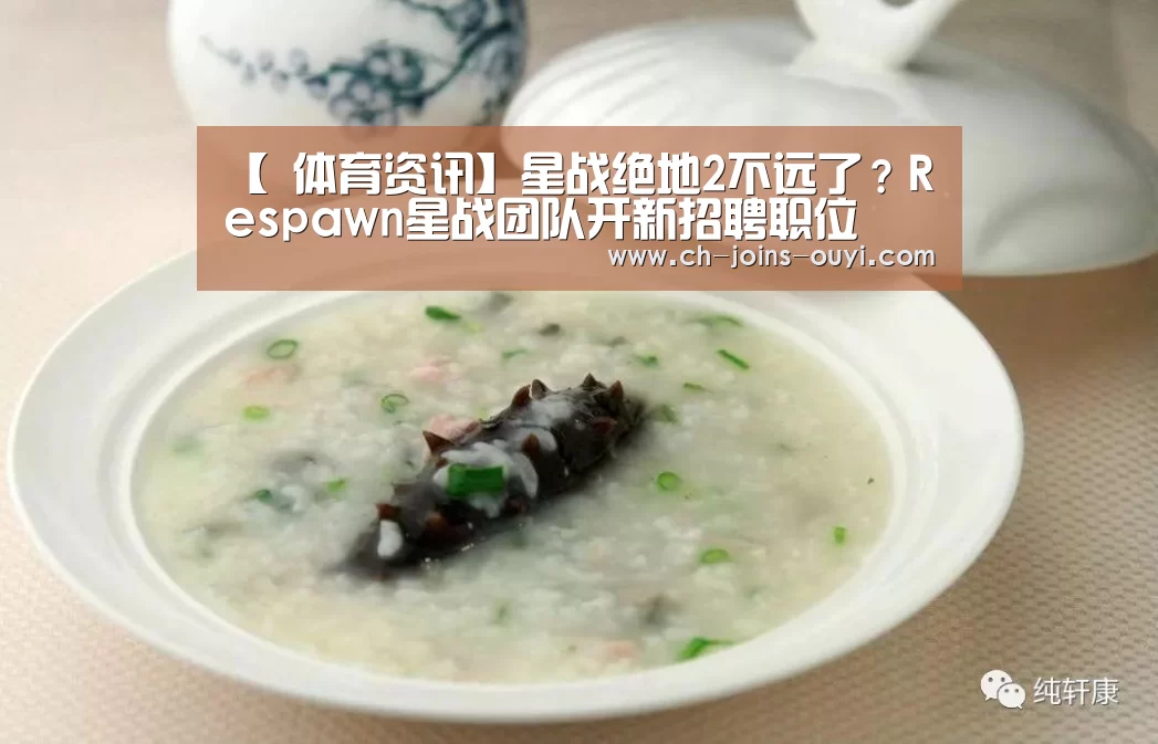 【 体育资讯】星战绝地2不远了?Respawn星战团队开新招聘职位(图2) 运动健身