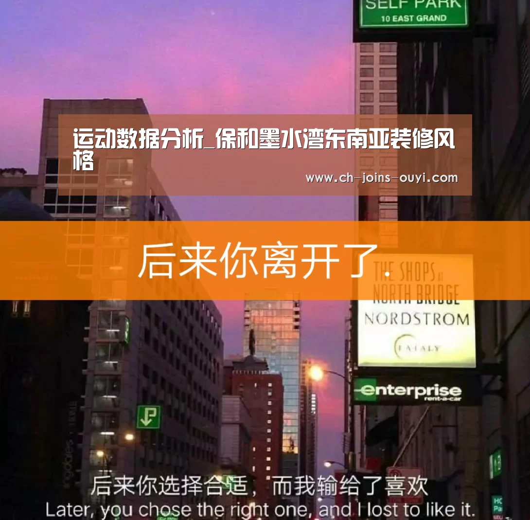 运动数据分析_保和墨水湾东南亚装修风格(图1) 体育赛事