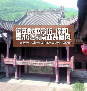 运动数据分析_保和墨水湾东南亚装修风格(图2) 智能训练