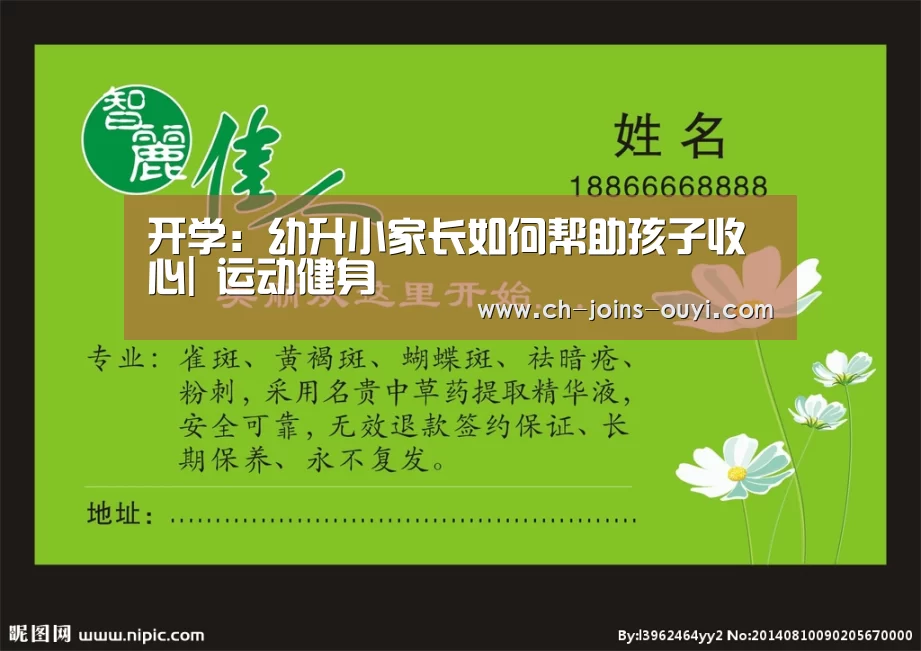 开学:幼升小家长如何帮助孩子收心| 运动健身(图1) 智能训练