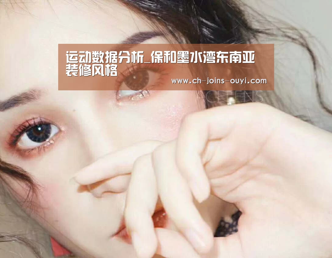 运动数据分析_保和墨水湾东南亚装修风格(图4) 运动健身
