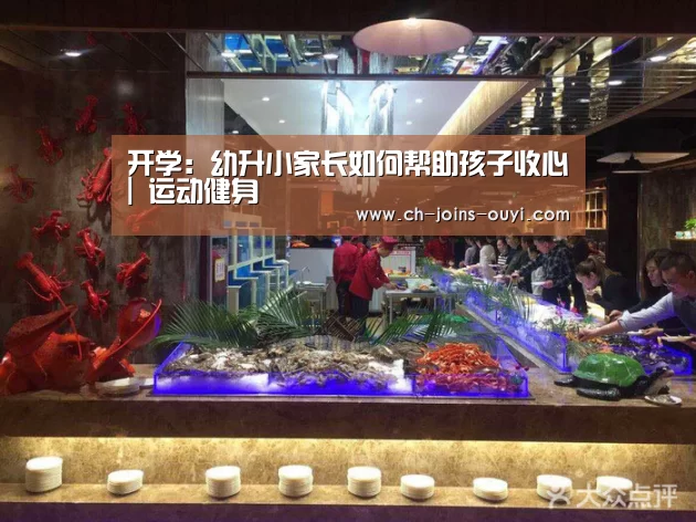 开学:幼升小家长如何帮助孩子收心| 运动健身(图4) 体育资讯
