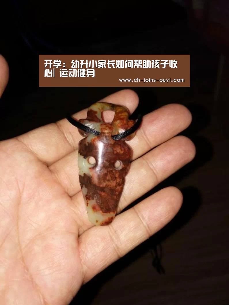 开学:幼升小家长如何帮助孩子收心| 运动健身(图3) 欧亿体育