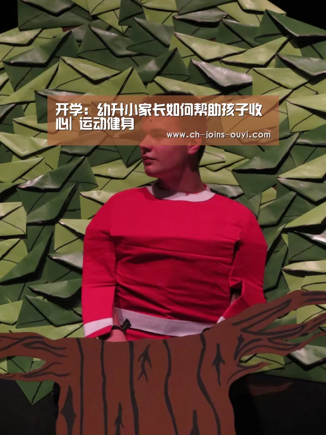 开学:幼升小家长如何帮助孩子收心| 运动健身(图2) 智能训练