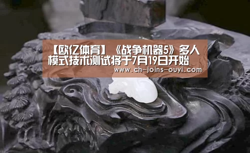【欧亿体育】《战争机器5》多人模式技术测试将于7月19日开始(图1) 欧亿体育