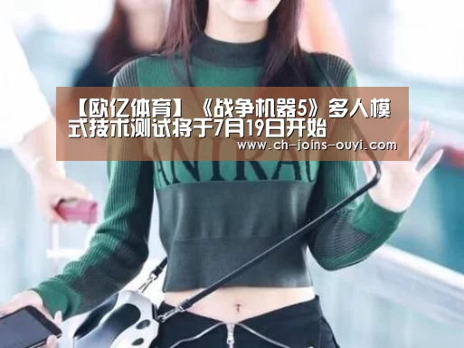【欧亿体育】《战争机器5》多人模式技术测试将于7月19日开始(图3) 体育资讯