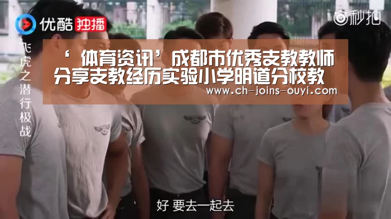 ‘ 体育资讯’成都市优秀支教教师分享支教经历实验小学明道分校教师齐学师德师风(图1) 体育资讯