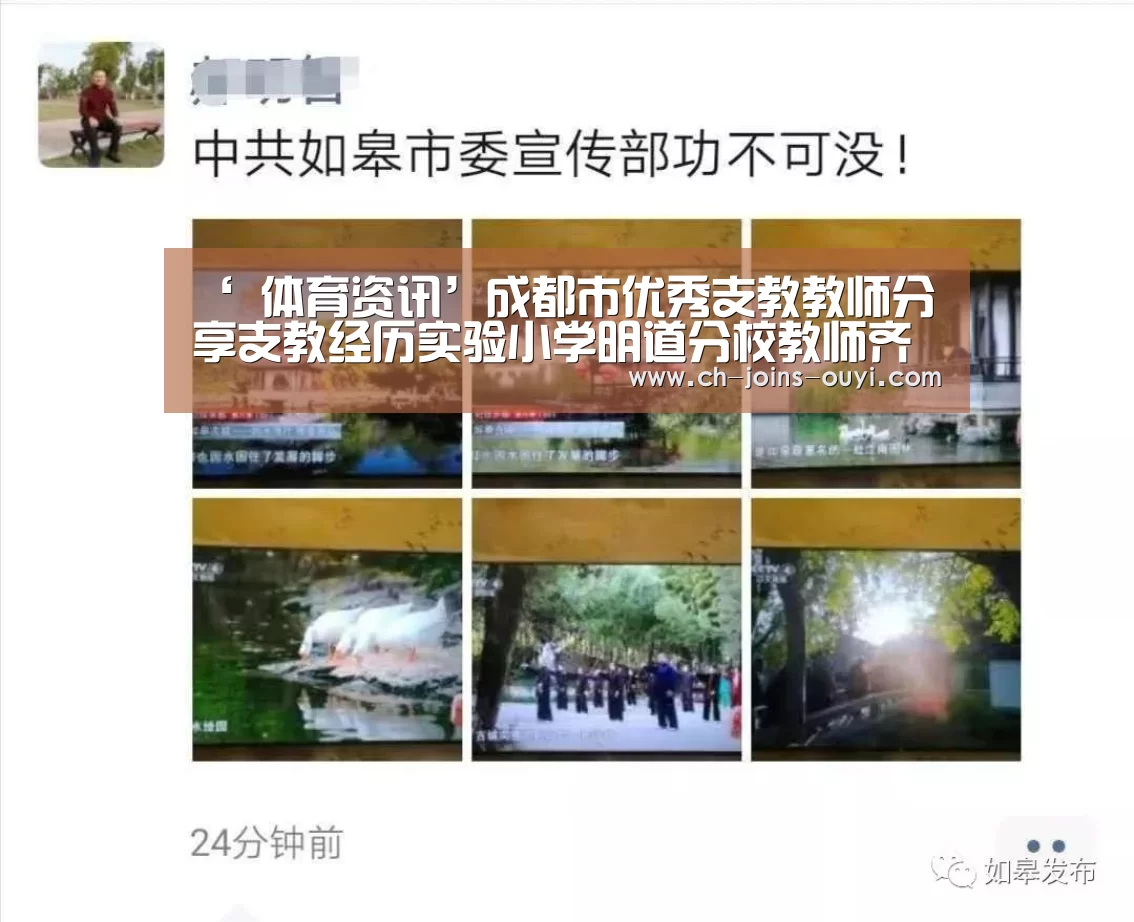 ‘ 体育资讯’成都市优秀支教教师分享支教经历实验小学明道分校教师齐学师德师风(图2) 体育赛事