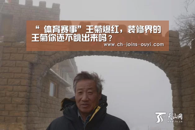 “ 体育赛事”王菊爆红,装修界的王菊你还不跳出来吗?(图3) 欧亿体育