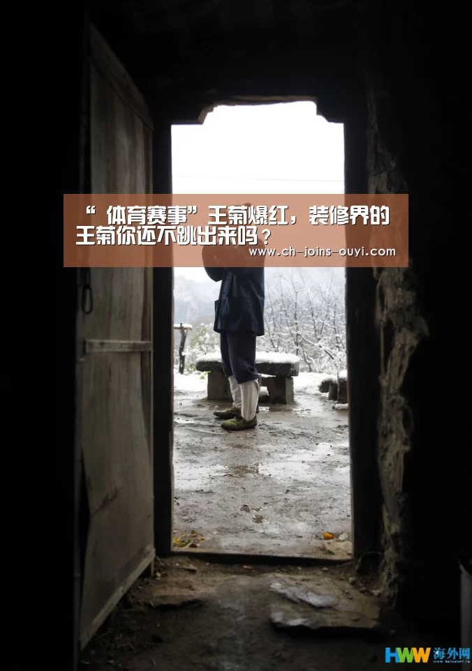 “ 体育赛事”王菊爆红,装修界的王菊你还不跳出来吗?(图4) 体育赛事