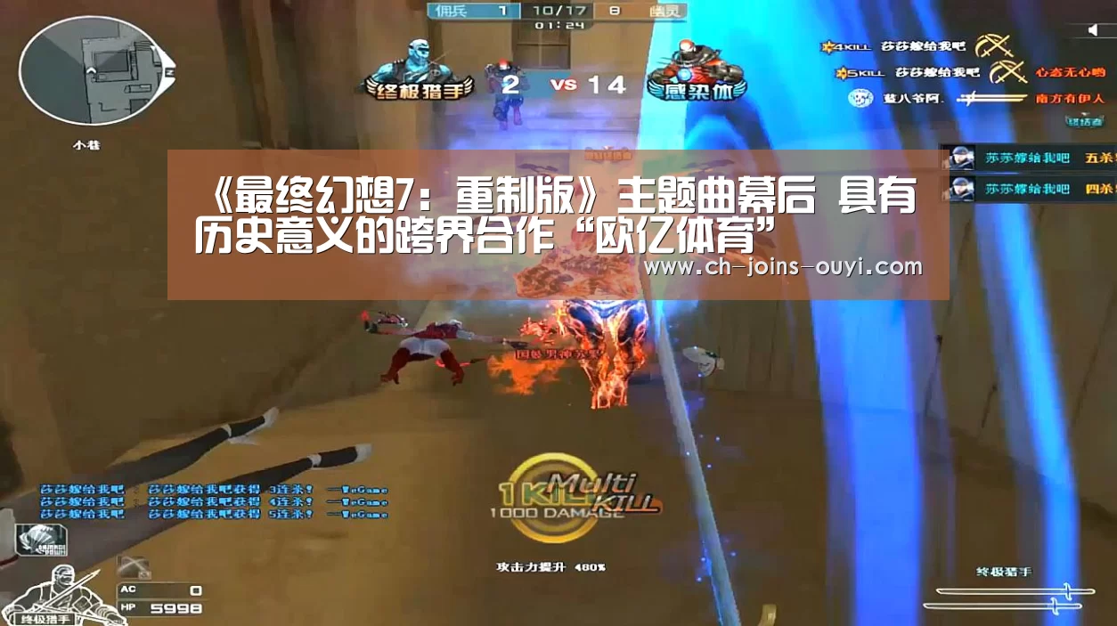 《最终幻想7:重制版》主题曲幕后 具有历史意义的跨界合作“欧亿体育”(图3) 运动数据分析