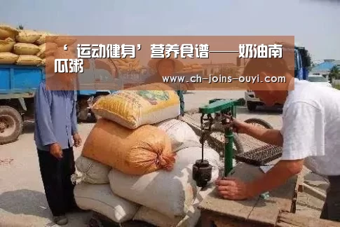 ‘ 运动健身’营养食谱——奶油南瓜粥(图1) 体育资讯